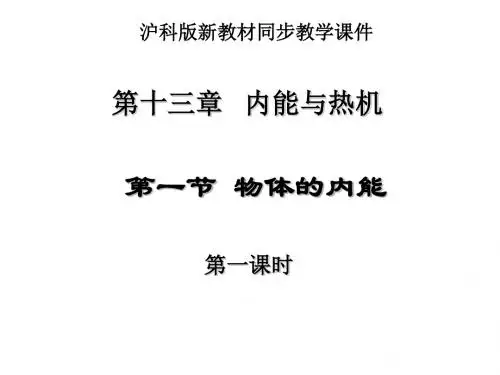 【最新】沪科版物理九年级第十三章内能与热机第一节物体的内能第一课时(20张ppt)