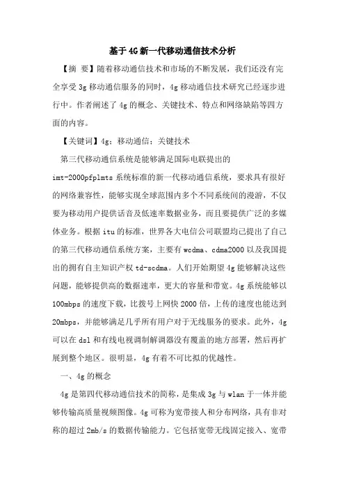 基于4G新一代移动通信技术分析