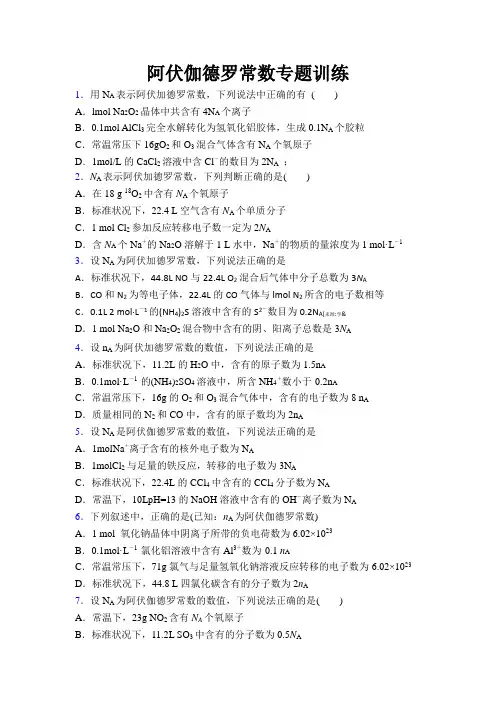 阿伏伽德罗常数专题练习