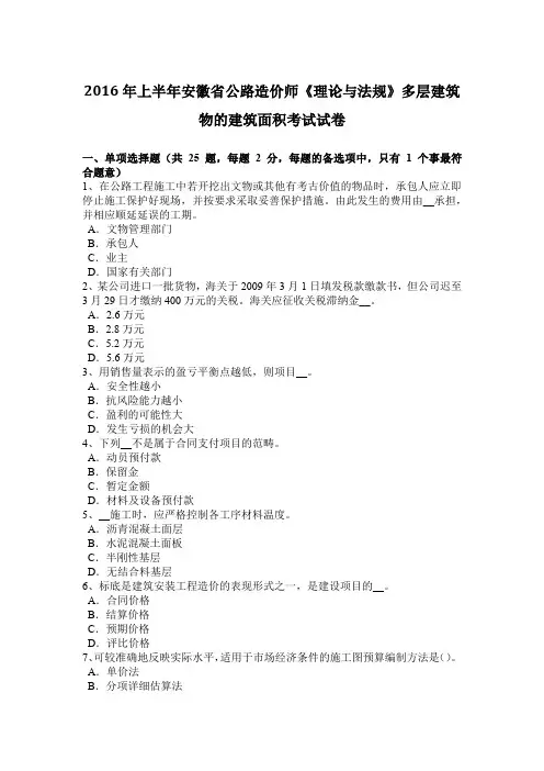 2016年上半年安徽省公路造价师《理论与法规》多层建筑物的建筑面积考试试卷