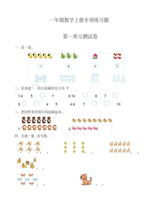  一年级数学上册单元专项练习题