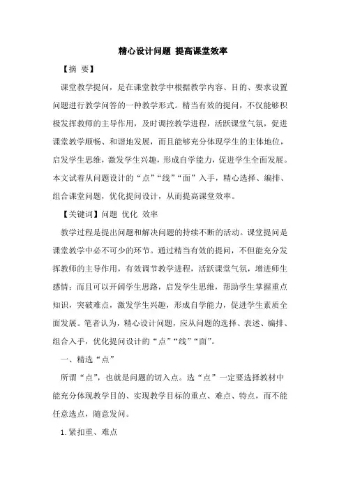 精心设计问题 提高课堂效率
