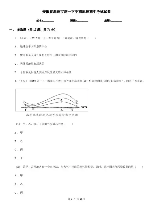 安徽省滁州市高一下学期地理期中考试试卷
