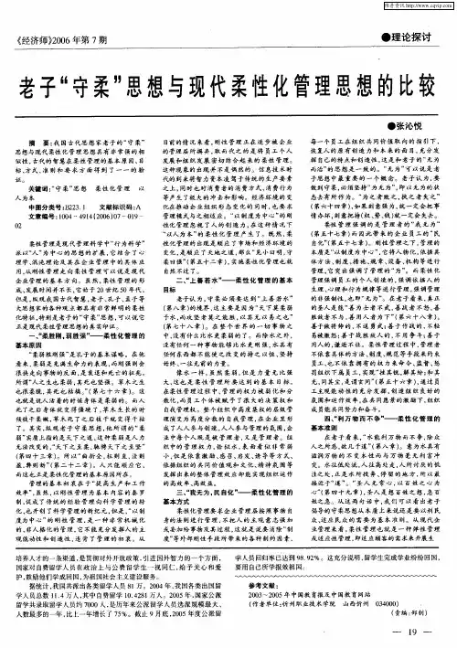 老子“守柔”思想与现代柔性化管理思想的比较