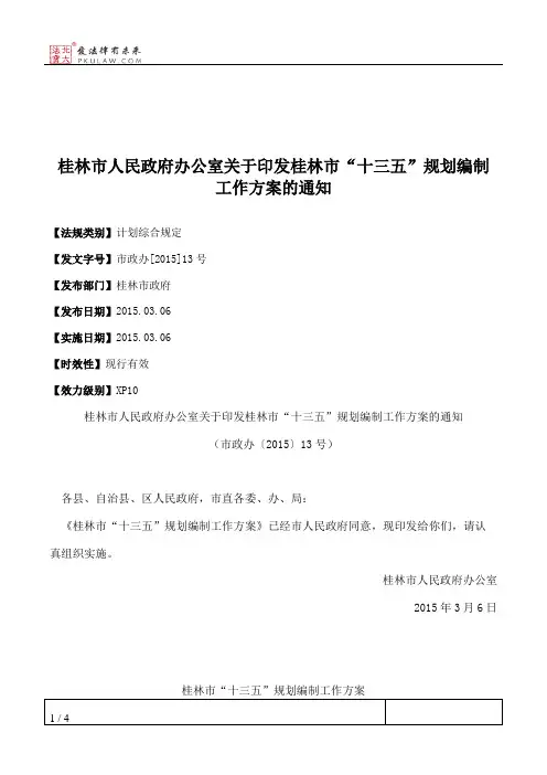 桂林市人民政府办公室关于印发桂林市“十三五”规划编制工作方案的通知