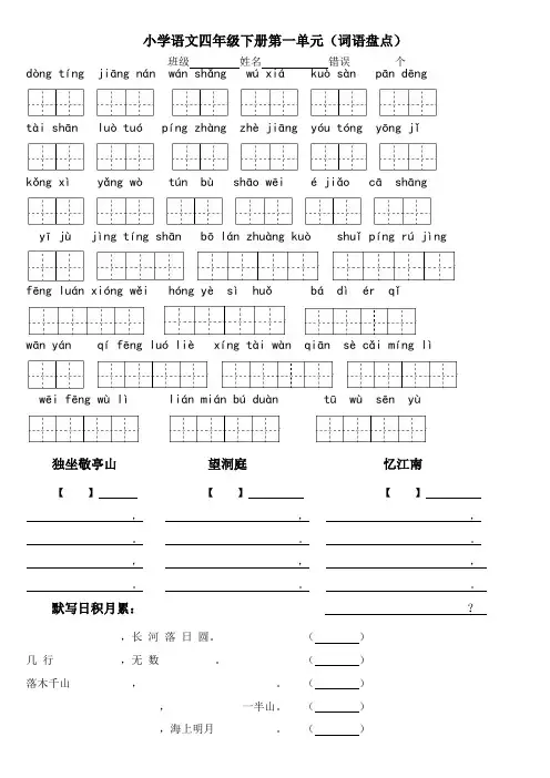 四下1～8单元看拼音写汉字及日积月累