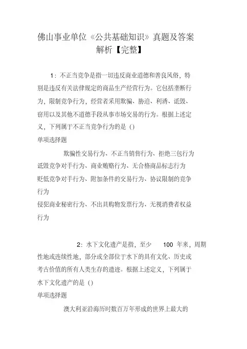 佛山事业单位《公共基础知识》真题及答案解析【完整】