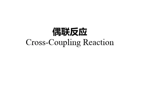 偶联反应小结
