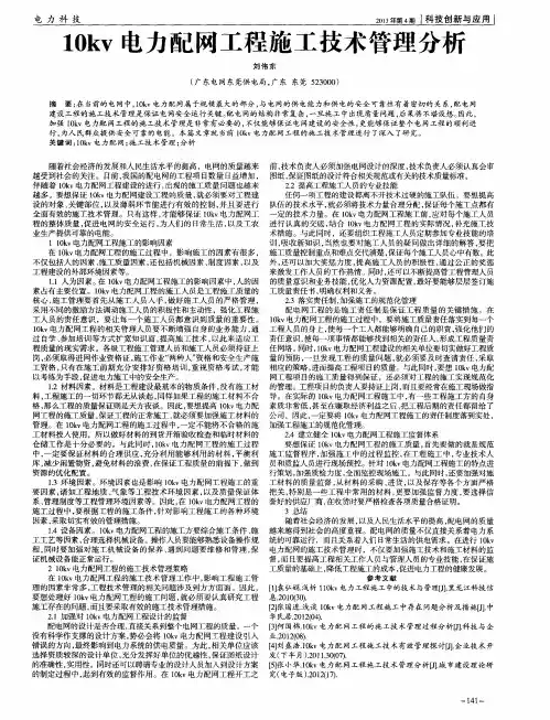 10kv电力配网工程施工技术管理分析