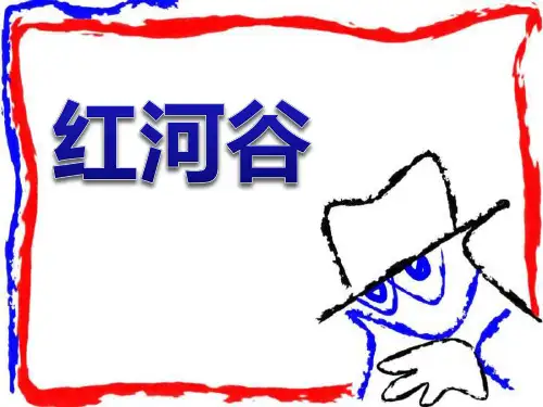 《红河谷》课件ppt文档