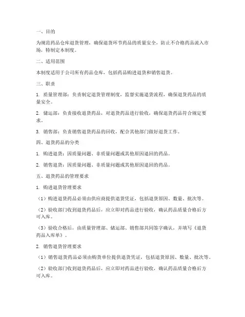 药品仓库退货管理制度