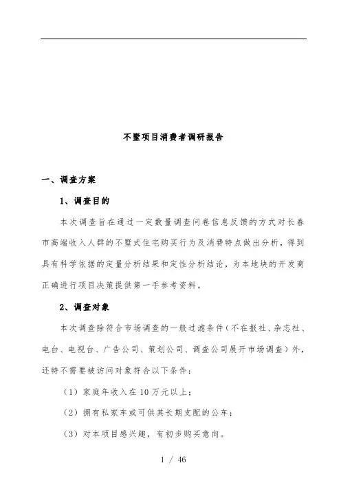 别墅项目市场调研报告