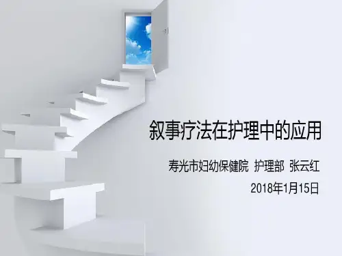 叙事疗法在护理中的应用-张云红知识讲解31页PPT