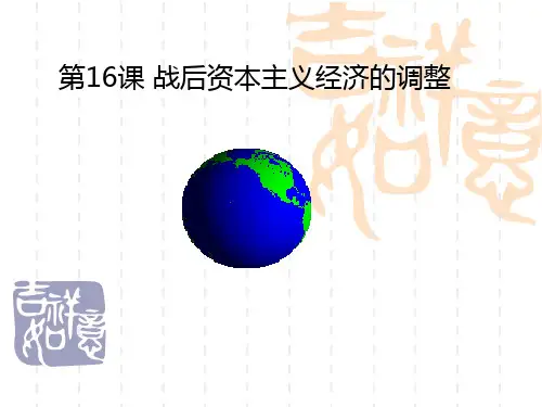 战后资本主义经济体制调整