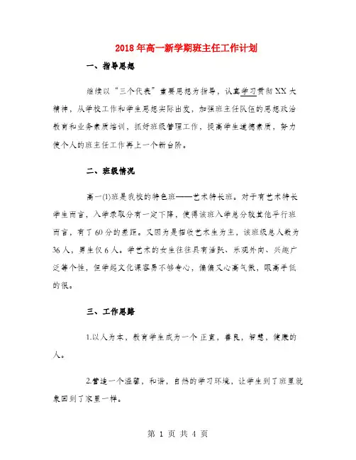 2018年高一新学期班主任工作计划