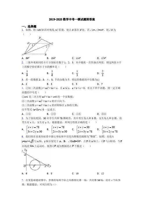 2019-2020数学中考一模试题附答案