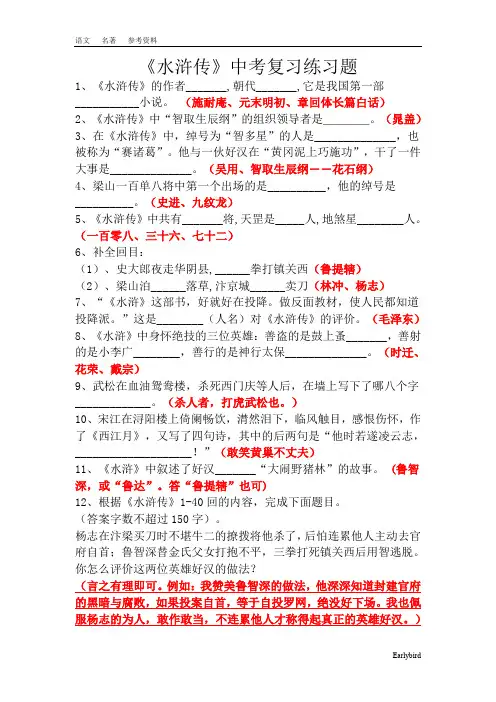 九年级语文名著参考资料-《水浒传》中考复习题及答案