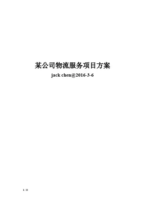 公司物流服务项目方案
