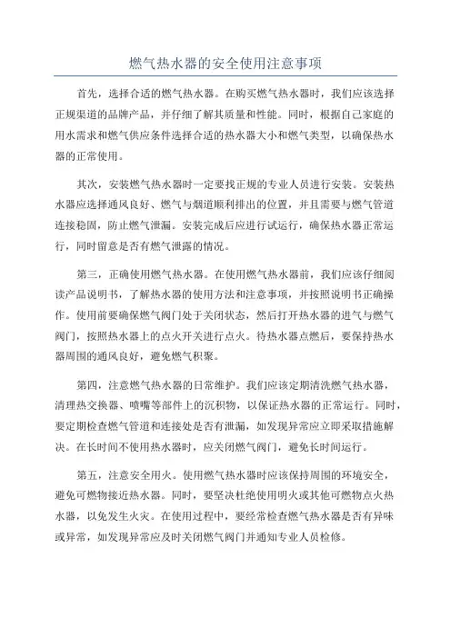 燃气热水器的安全使用注意事项