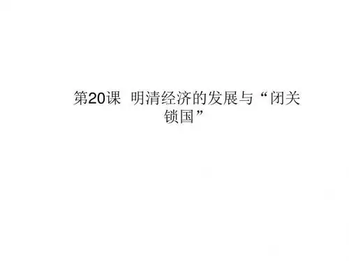 2015春七年级历史下册 第20课 明清经济的发展与“闭关锁国”课件 (新人教版)