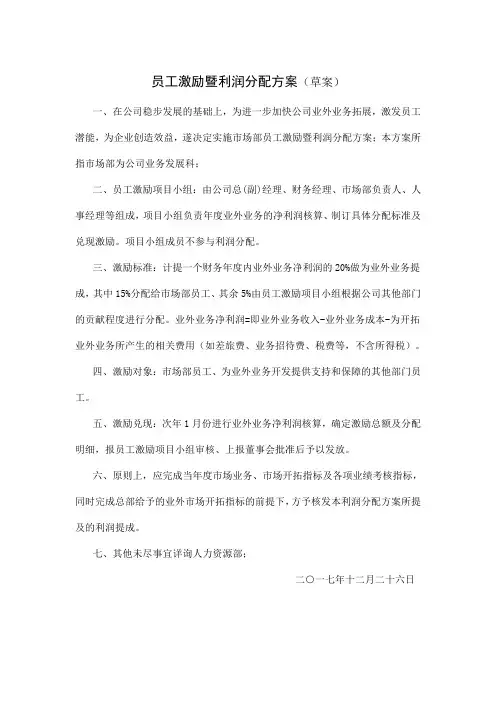 员工激励暨利润分配方案