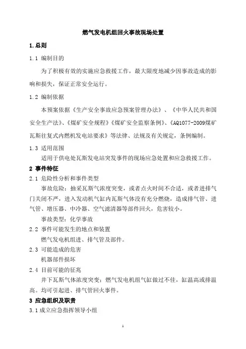 瓦斯发电典型现场处置方案