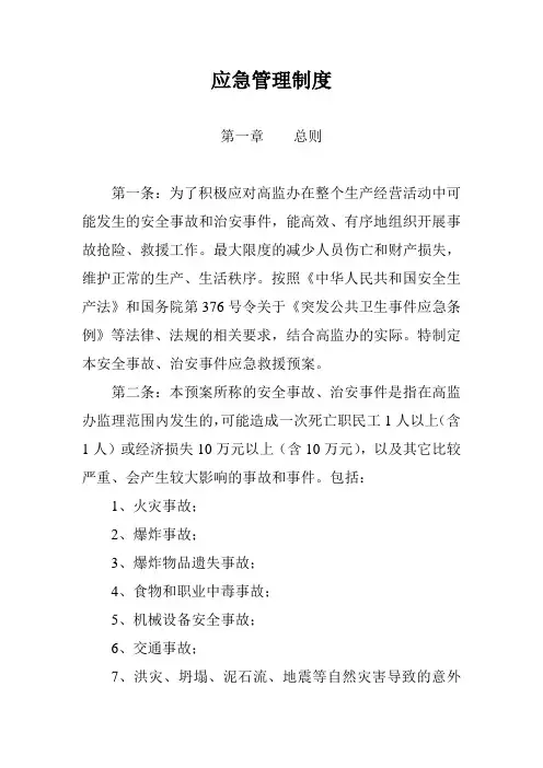 安全应急管理制度