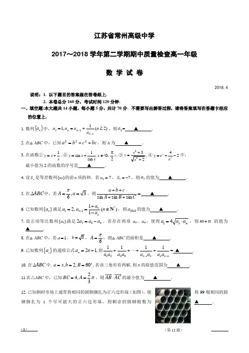 江苏省常州高级中学2018-2019高一下学期期中考试数学试卷(含答案)