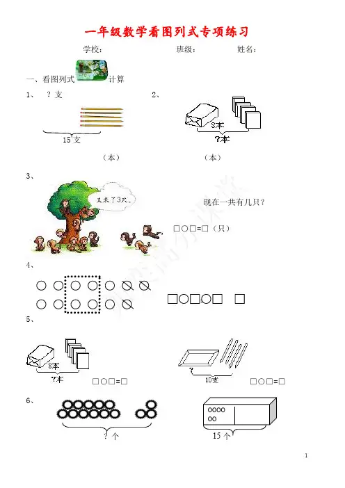 小学一年级数学看图列式+应用题100题-一年级数学看图列式题