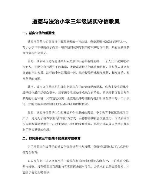 道德与法治小学三年级诚实守信教案
