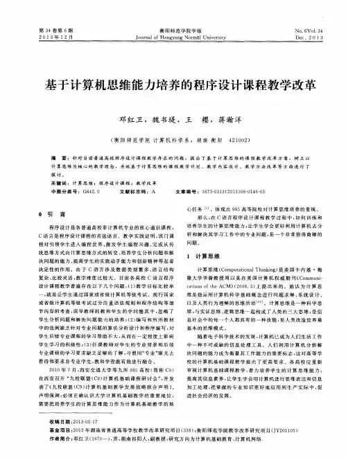 基于计算机思维能力培养的程序设计课程教学改革