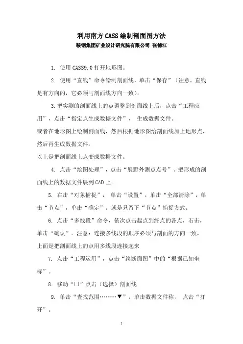 利用南方CASS绘制剖面图