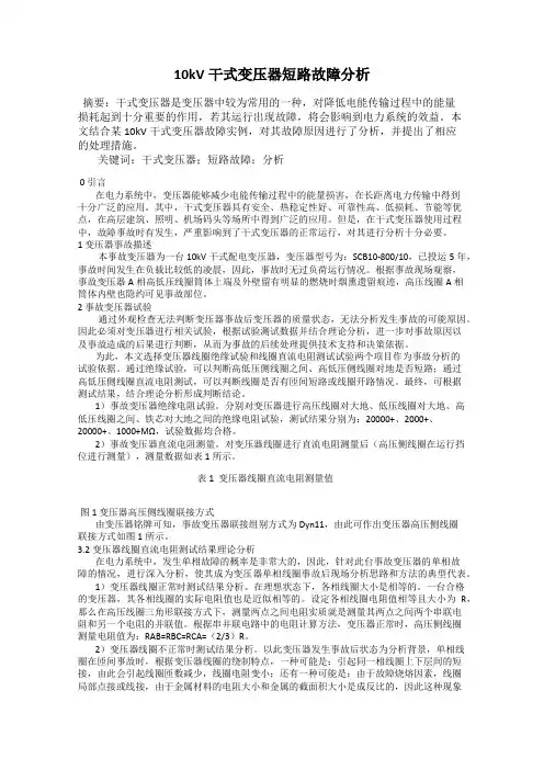 10kV干式变压器短路故障分析
