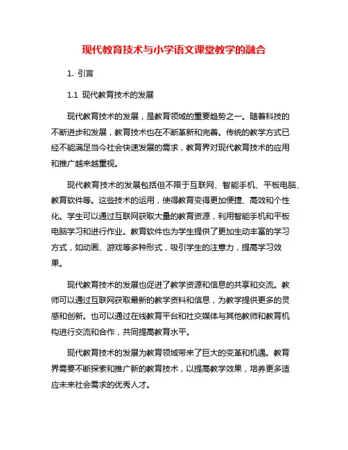 现代教育技术与小学语文课堂教学的融合