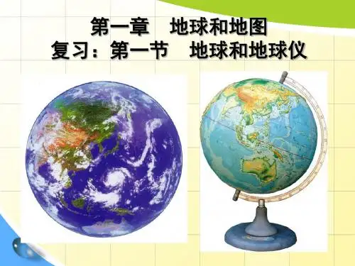 1-2地球仪