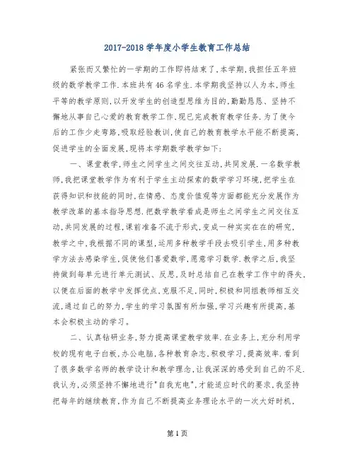 2017-2018学年度小学生教育工作总结