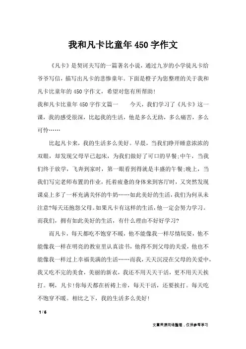 我和凡卡比童年450字作文_作文专题