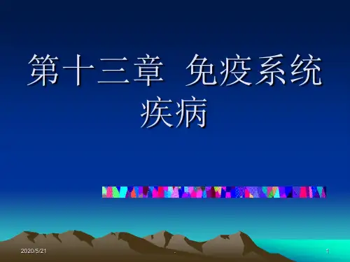 免疫系统疾病PPT课件