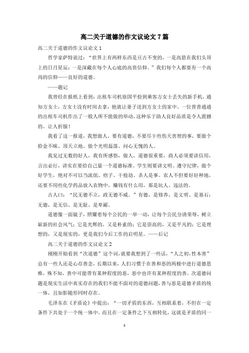 高二关于道德的作文议论文7篇
