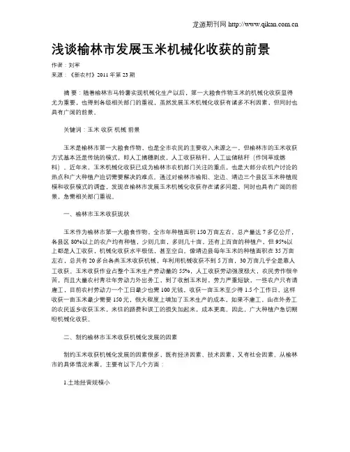 浅谈榆林市发展玉米机械化收获的前景