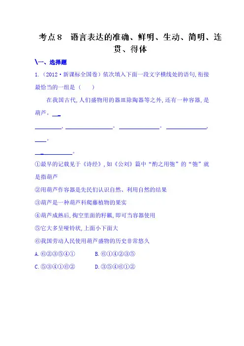 高考语文(人教 通用版)总复习高考分类题库：考点8 Word版含答案.doc