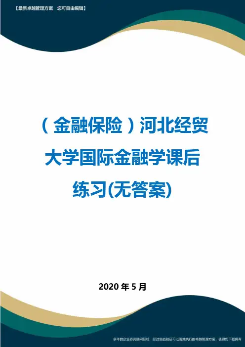 (金融保险)河北经贸大学国际金融学课后练习(无答案)