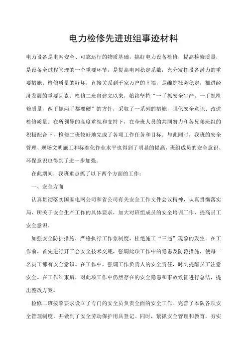 电力检修先进班组事迹材料