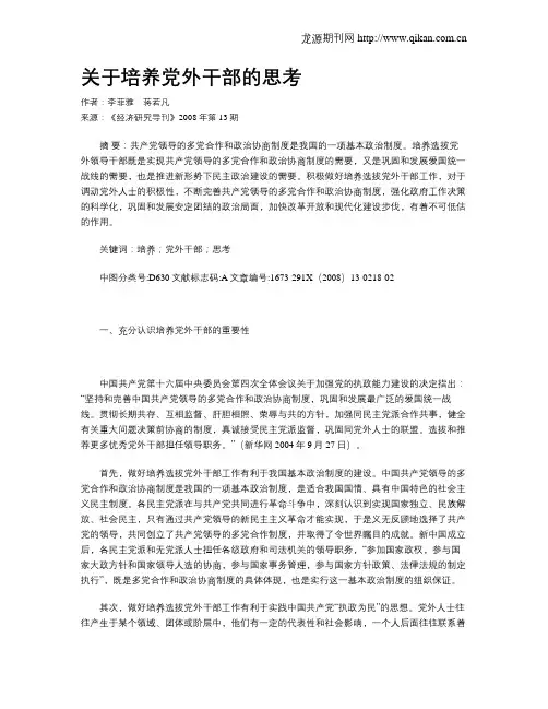 关于培养党外干部的思考