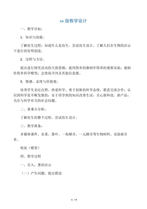 小学科学六年级上册《生物的启示》