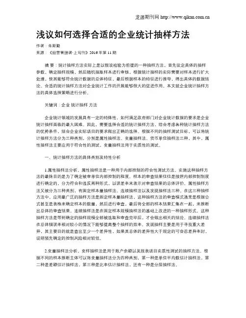 浅议如何选择合适的企业统计抽样方法