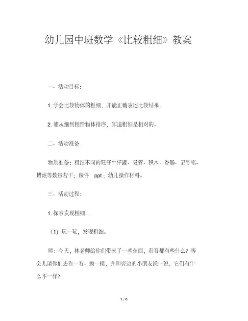 幼儿园中班数学《比较粗细》教案