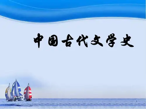 中国古代文学史(全套课件351P)