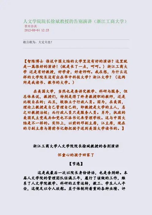 人文学院院长徐斌教授的告别演讲(浙江工商大学)