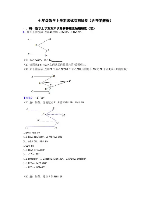 七年级数学上册期末试卷测试卷(含答案解析)
